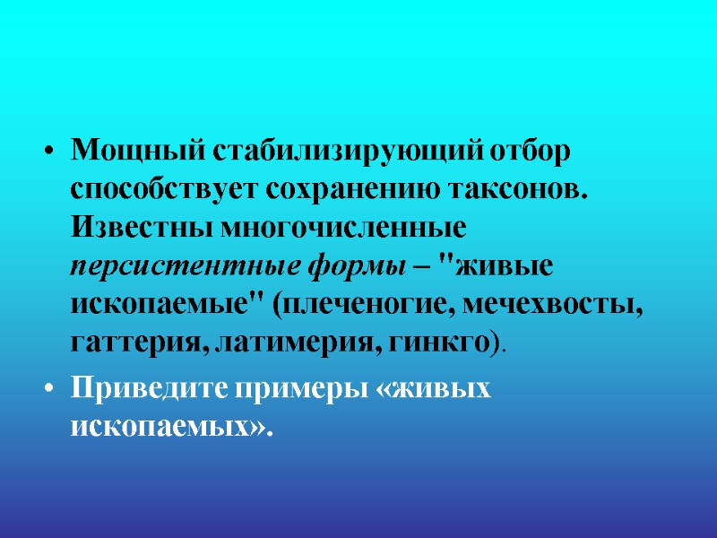 Мощный стабилизирующий отбор способствует сохранению таксонов. Известны многочисленные персистентные формы – 